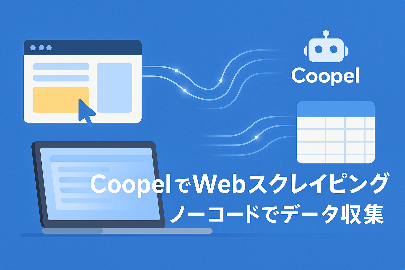 Coopelを使ったWebスクレイピング方法|ノーコードで自動化できるデータ収集手順を徹底解説