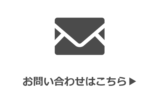 お問い合わせはこちら