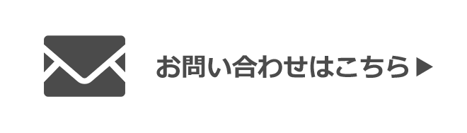 お問い合わせはこちら